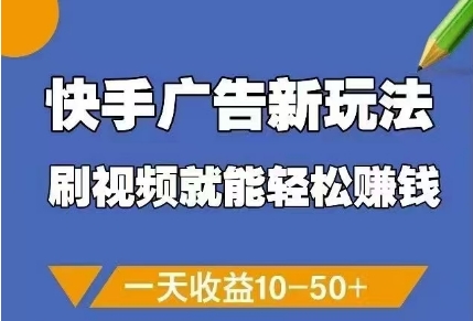 快手广告新玩法，刷视频就能轻松挣钱，一天收益10-50+-仙女副业网