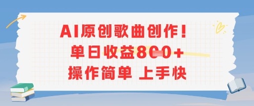 AI原创歌曲创作，单日收益多张，操作简单上手快-仙女副业网