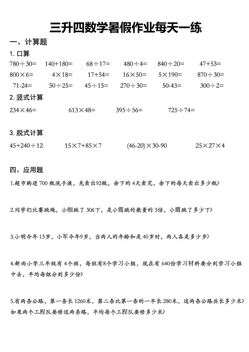 三升四数学《暑假作业》精选30篇-四上数学-仙女副业网
