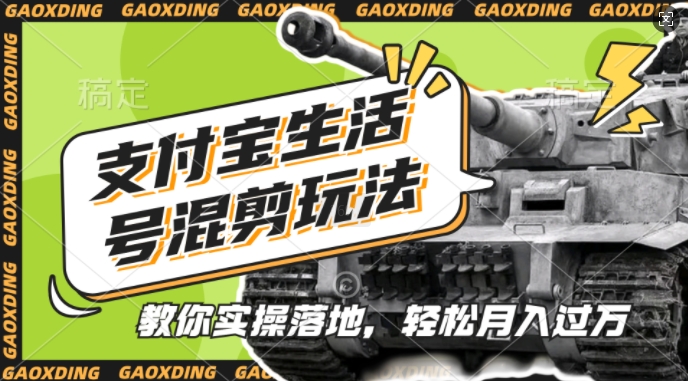 支付宝生活号军事赛道混剪玩法，纯原创视频，手把手教你实操落地，懒人必看【揭秘】-仙女副业网