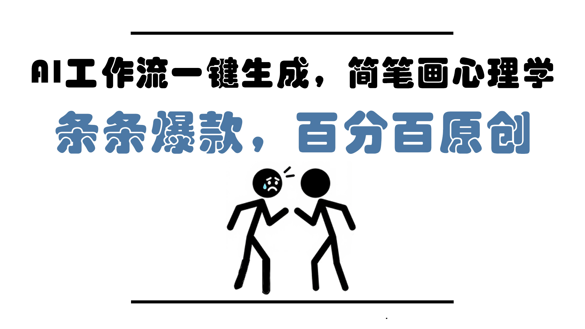 AI工作流一键生成，简笔画心理学，条条爆款，百分百原创，小白5分钟上...-仙女副业网