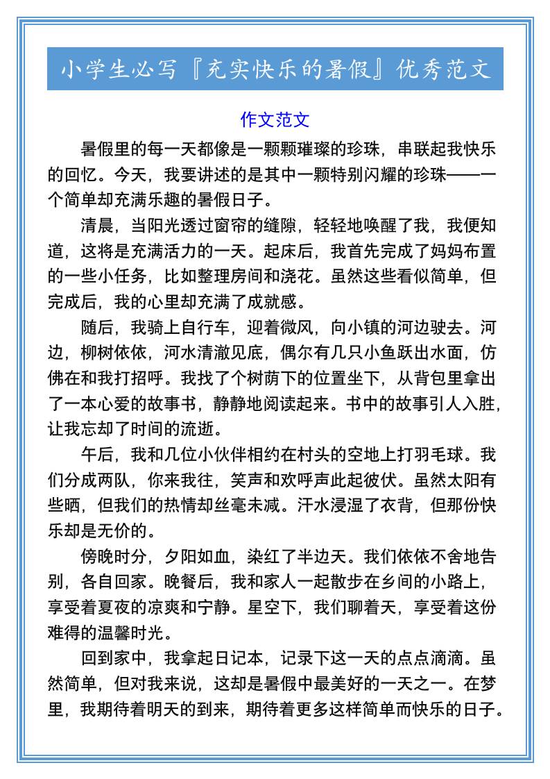 小学生必写『充实快乐的暑假』优秀范文-小升初语文-仙女副业网