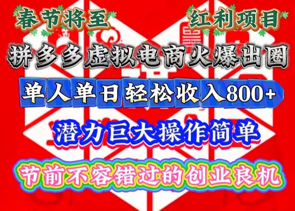 春节将至，拼多多虚拟电商火爆出圈，潜力巨大操作简单，单人单日轻松收入多张【揭秘】-仙女副业网