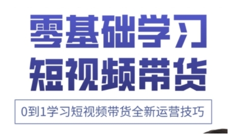 快手运营+高阶剪辑实战课，0到1学习短视频带货全新运营技巧-仙女副业网