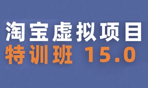 淘宝虚拟项目特训班15.0(更新2025)，适合新手或兼职操作，实现稳定收益-仙女副业网