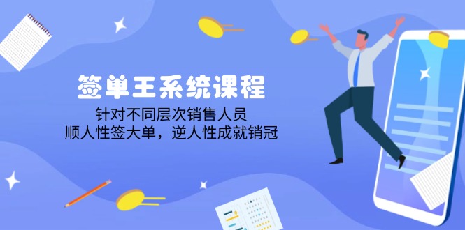 签单王系统课程，针对不同层次销售人员，顺人性签大单，逆人性成就销冠-仙女副业网
