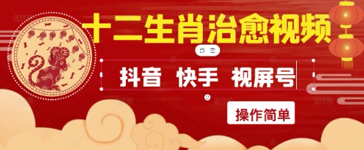 疯狂火爆！抖音，小红书，视频号十二生肖治愈的视频，轻松制作+快速拿到结果-仙女副业网