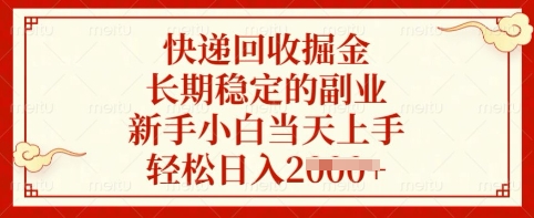 快递回收掘金，长期稳定的副业，新手小白当天上手，轻松日入多张【揭秘】-仙女副业网