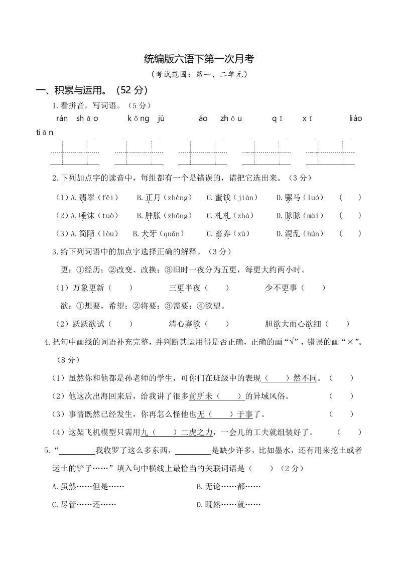 六下语文第一次月考（一、二单元）-仙女副业网