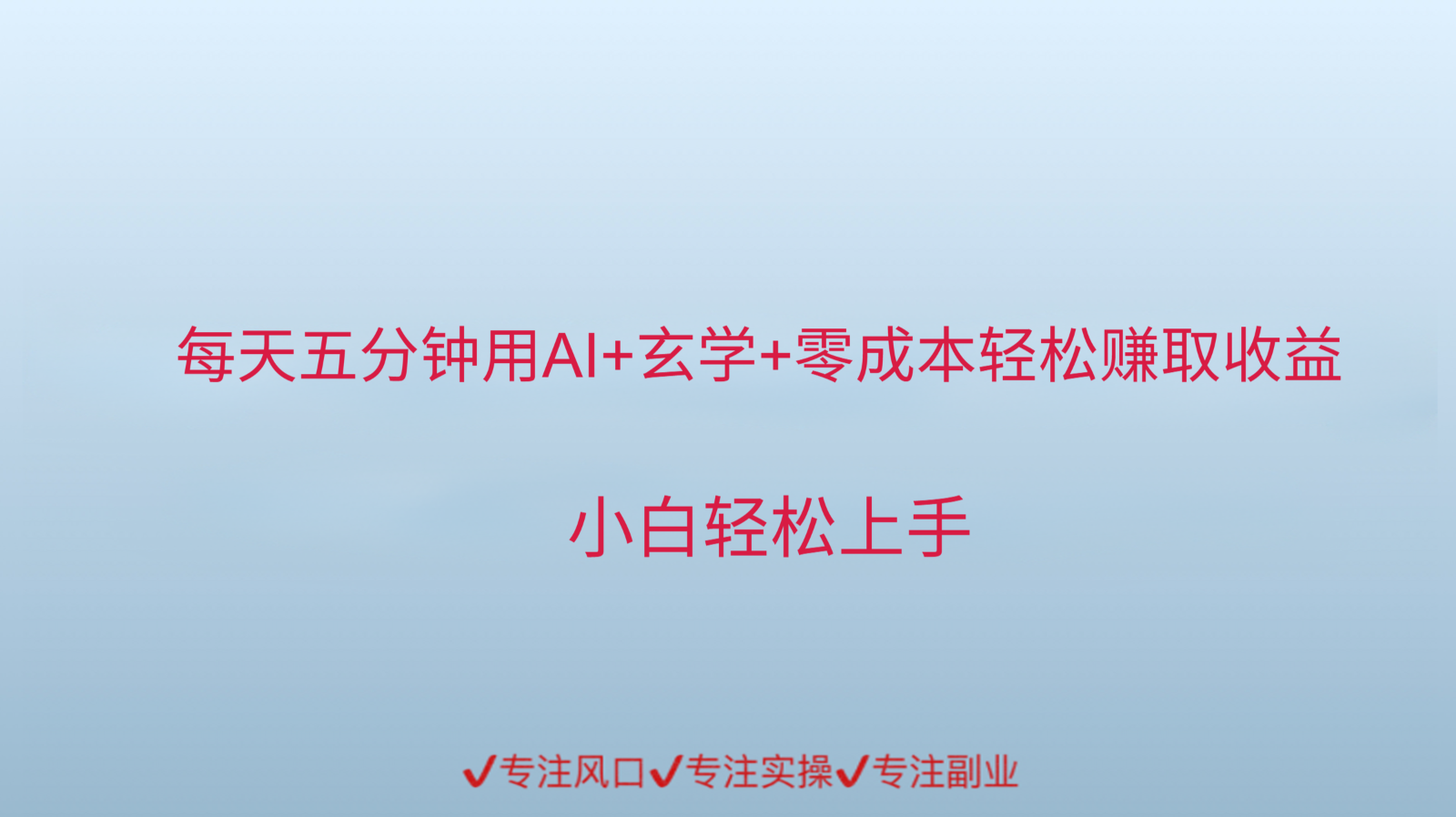 用AI生成玄学内容来赚取收益，每天花几分钟，轻轻松松赚取小一千-仙女副业网