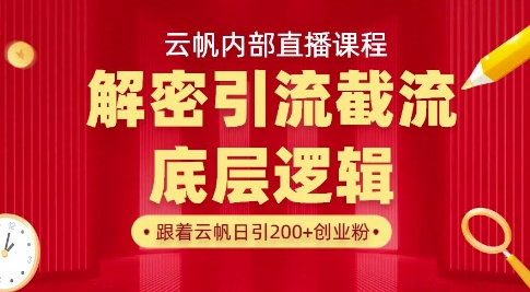 云帆内部直播课·首次解密彻底打通你的引流思路，从底层逻辑到实操落地，当天引爆你的通讯录-仙女副业网