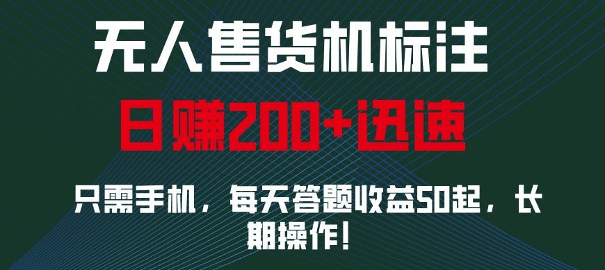 外面收费688无人售货机标注，只需手机，小白宝妈轻松作每天收益200+-仙女副业网