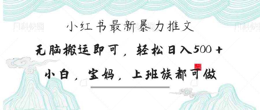 小红书暴力推文，小白宝妈均可做，日入300＋-仙女副业网