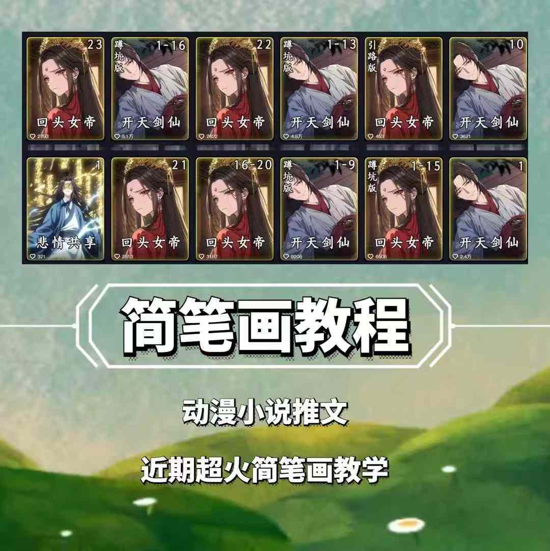 兜兜简笔画教学，小说推文动漫玩法，可做伙伴计划、分成计划、接广告等-仙女副业网