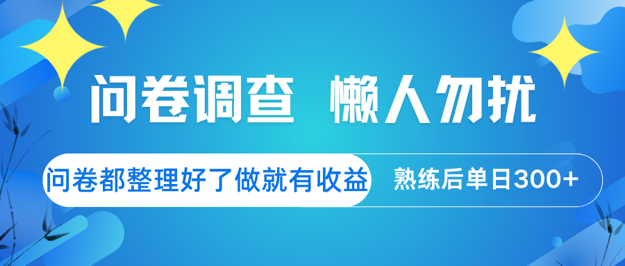 问卷调查 懒人勿扰 问卷都整理好了，做就有收益，熟练后日入300+-仙女副业网