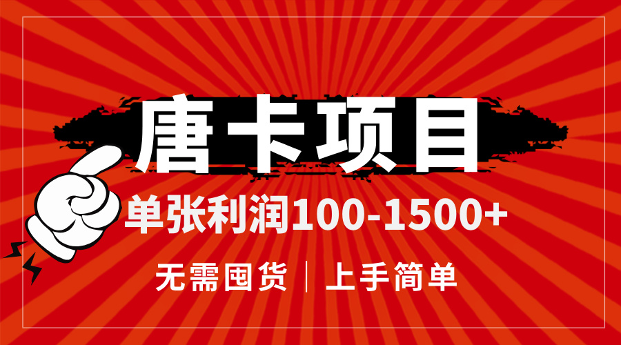 唐卡项目，单张利润100-1500+，无需囤货，上手简单。-仙女副业网