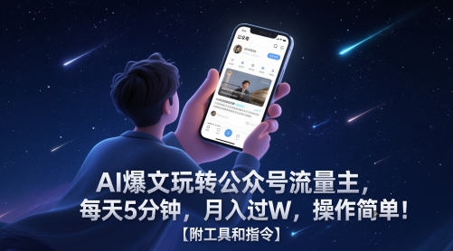AI爆文玩转公众号流量主，每天5分钟，月入过W，操作简单！【附工具和指令】-仙女副业网