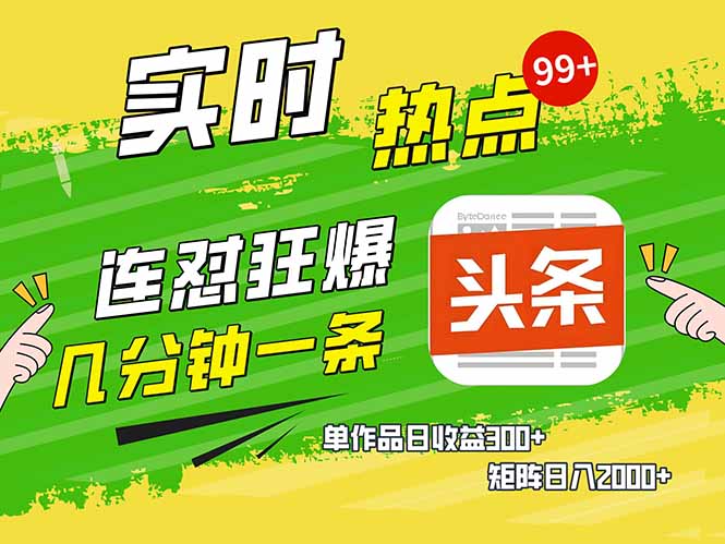 头条赚钱新姿势，AI爆款文章生成术，无脑操作日赚1K+复制粘贴轻松玩转头条-仙女副业网