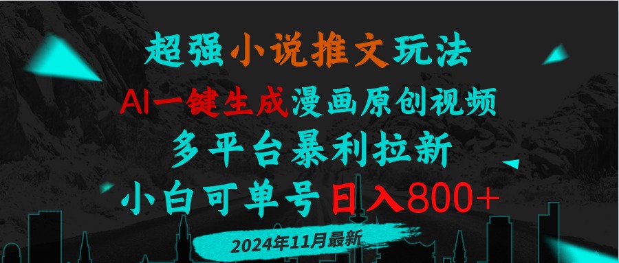 小说推文玩法，AI一键生成漫画原创视频，多平台暴利拉新，小白可单号日...-仙女副业网