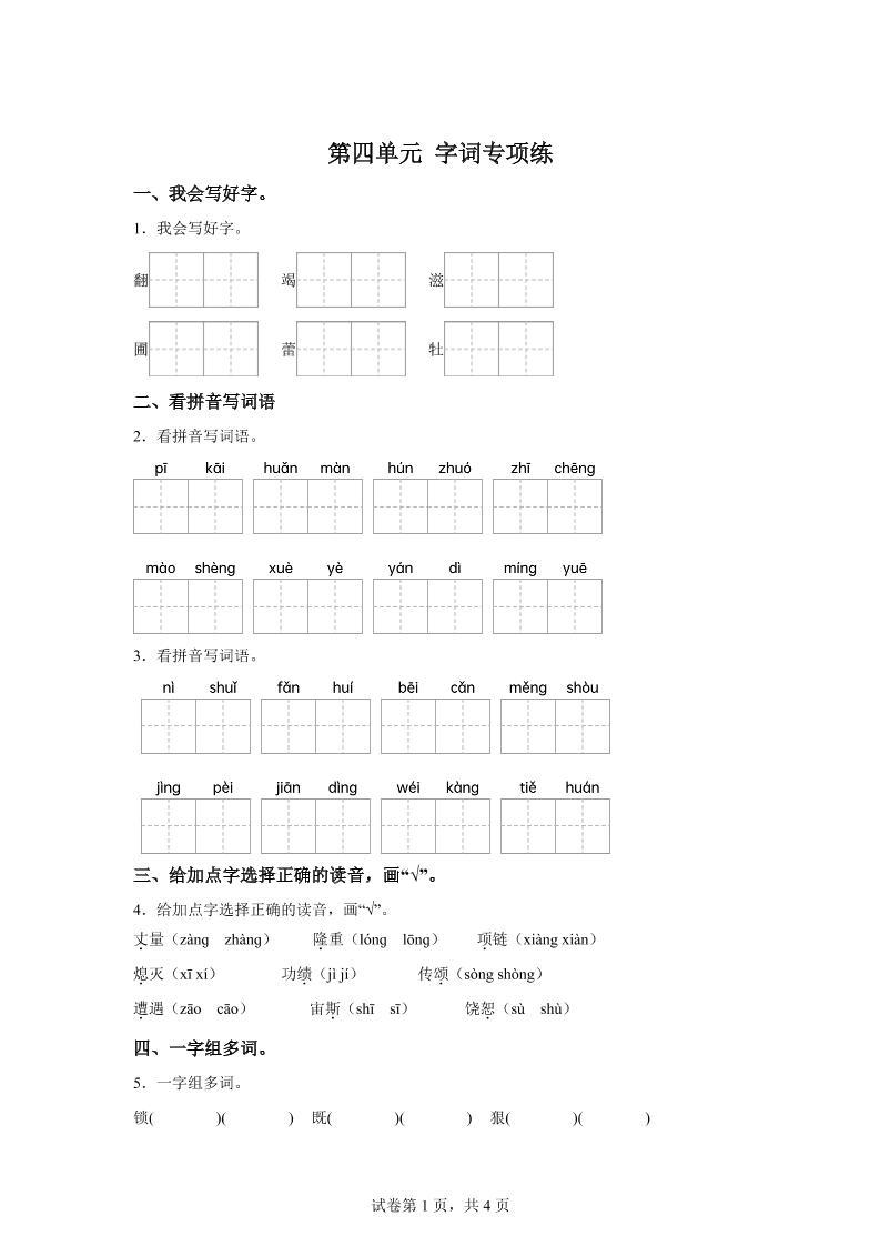 统编版语文四年级上册第四单元字词专项练-仙女副业网