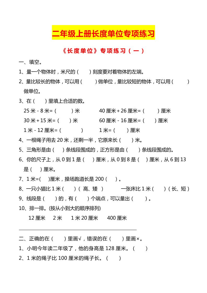 二上数学长度单位专项练习2份-仙女副业网