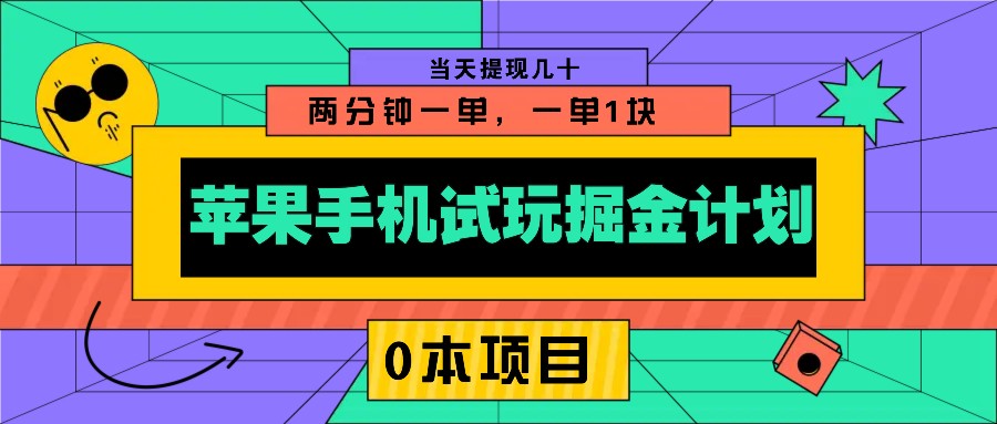 苹果手机试玩掘金计划，0本项目两分钟一单，一单1块 当天提现几十-仙女副业网