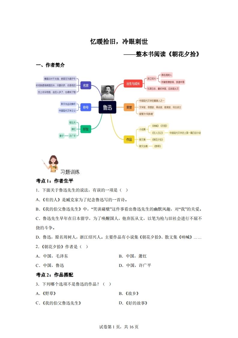 【阅读】统编版语文六年级下册整本书阅读：朝花夕拾-仙女副业网