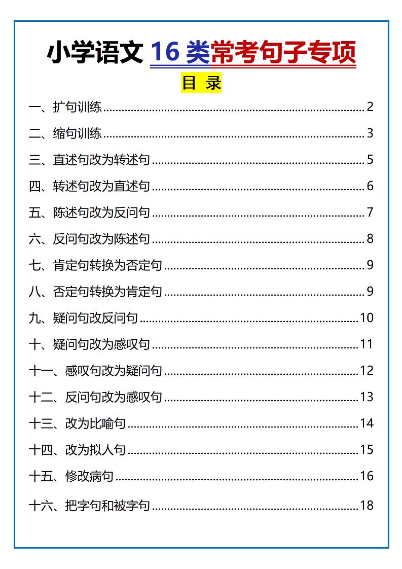 小学小升初语文16类常考句子专项练习（含答案35页）-仙女副业网