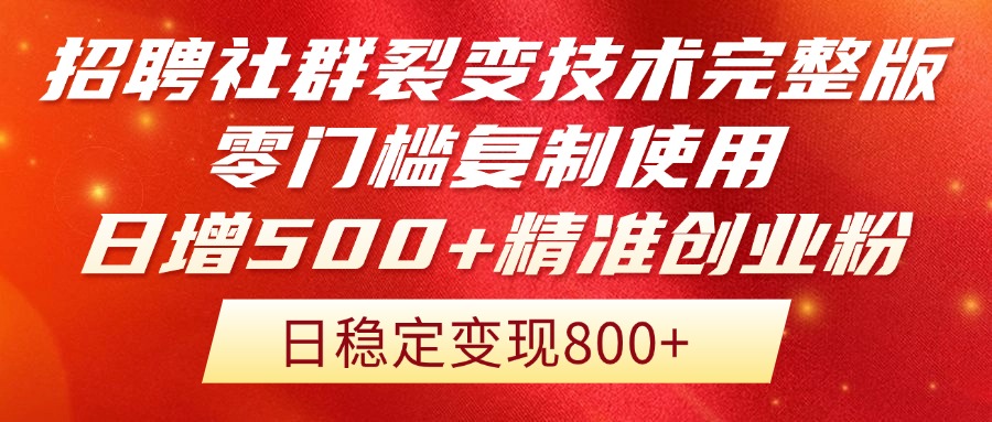 招聘社群裂变技术完整版流出！零门槛复制使用，日增500+精准创业流量每...-仙女副业网