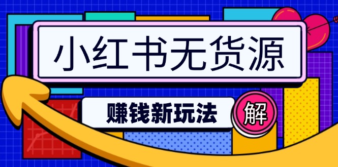 小红书无货源赚钱新玩法：无需涨粉囤货直播，轻松实现日破2w-仙女副业网