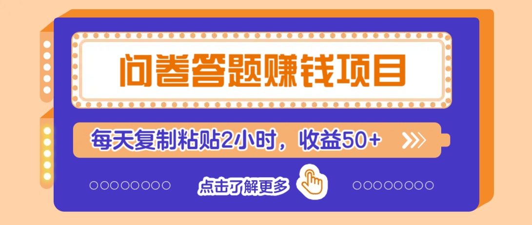 问卷答题赚钱项目，新手小白也能操作，每天复制粘贴2小时，收益50+-仙女副业网