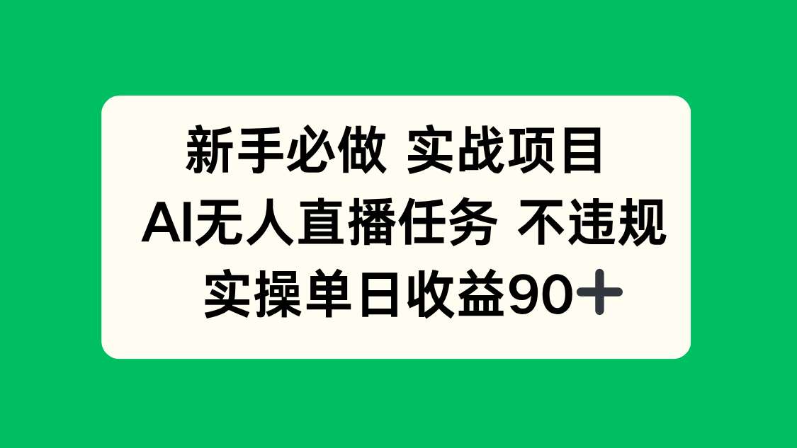 新手必做实战项目，AI无人直播任务 不违规，实操单日收益90+-仙女副业网