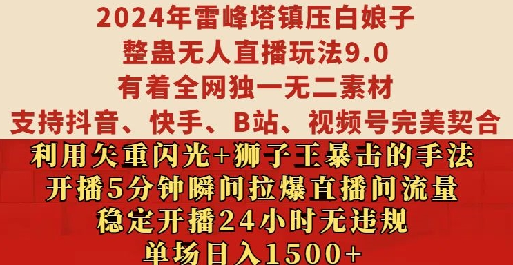 2024年雷峰塔镇压白娘子整蛊无人直播玩法9.0.，稳定开播24小时无违规，单场日入1.5k【揭秘】-仙女副业网