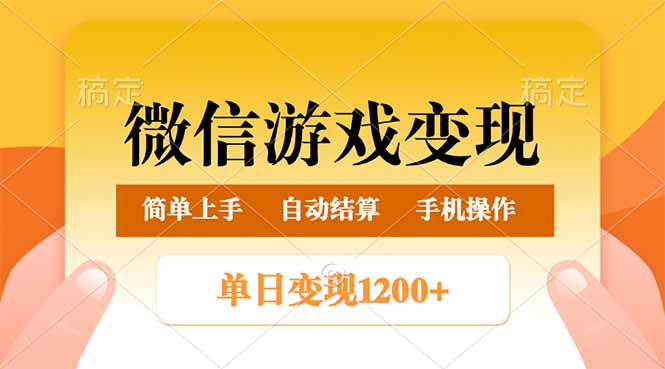 微信游戏变现玩法，单日最低500+，轻松日入800+，简单易操作-仙女副业网