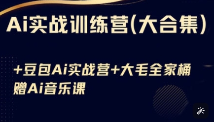 Ai实战训练营合集(豆包Ai+KiMi应用+Ai音乐)，基础操作到高级技巧的多个方面-仙女副业网
