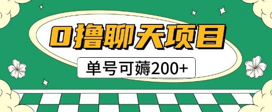 首发0撸聊天项目拆解无需实名认证单号可薅2张+-仙女副业网