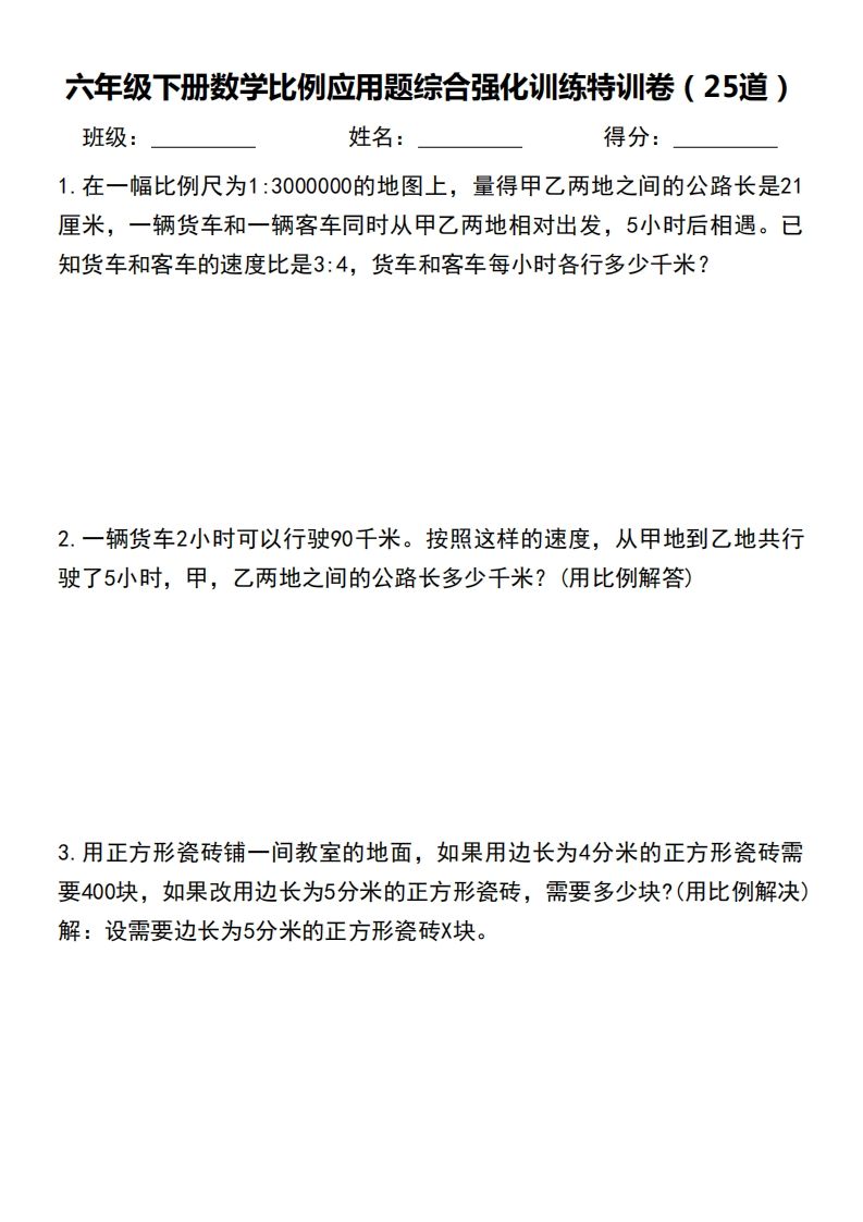 六下数学比例应用题综合强化训练特训卷-仙女副业网