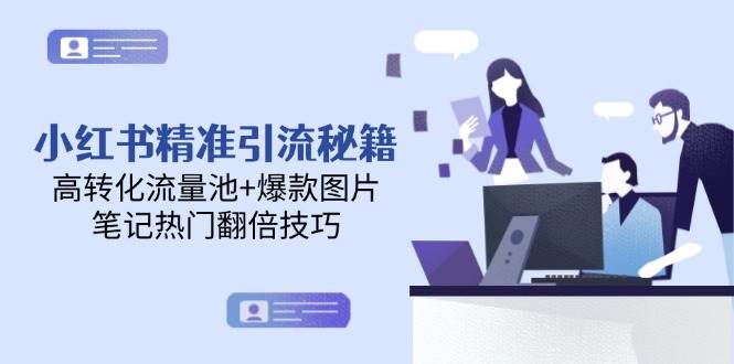 小红书精准引流秘籍，高转化流量池+爆款图片，笔记热门翻倍技巧-仙女副业网