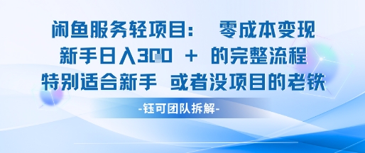 闲鱼虚拟项目轻资产运营新手日入3张的零成本变现-仙女副业网