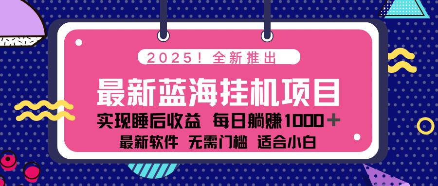 2025最新挂机躺赚项目 一台电脑轻松日入500-仙女副业网