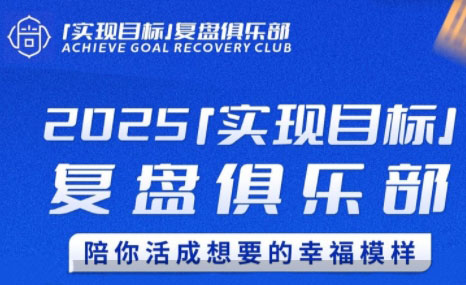 聪聪老师·2025实现目标，复盘俱乐部-仙女副业网