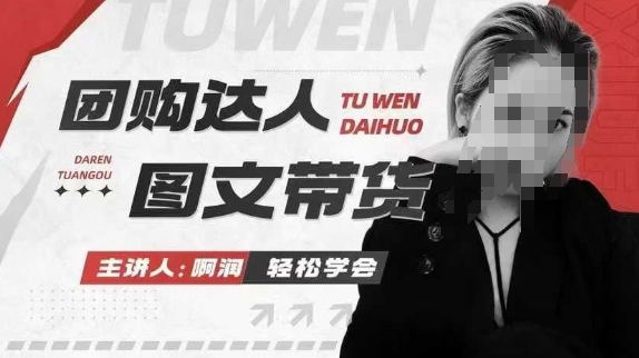 团购达人图文带货系列课，抓住本地生活的新风口，做到团购出单获取佣金，比带货更快触达结果的-仙女副业网