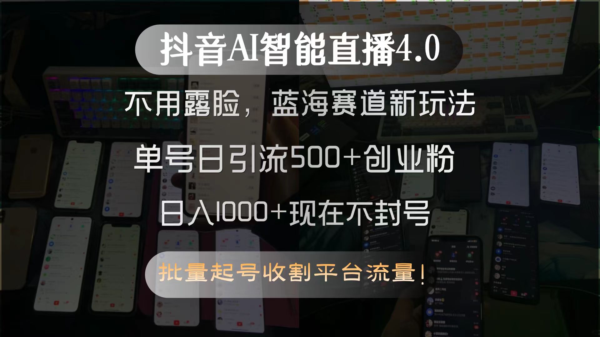 抖音AI智能直播4.0，不用露脸，蓝海赛道新玩法，单号日引流500+创业粉...-仙女副业网