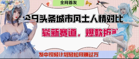 今日头条城市人文对比赛道，制造对立让粉丝站队，引发共鸣及自豪感，发中视频计划轻松月入过1W-仙女副业网