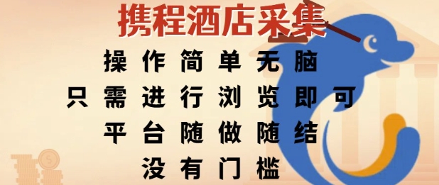 携程酒店采集，操作简单无脑，只需进行浏览即可，平台随做随结，没有门槛，挣米竟是如此容易【揭秘】-仙女副业网