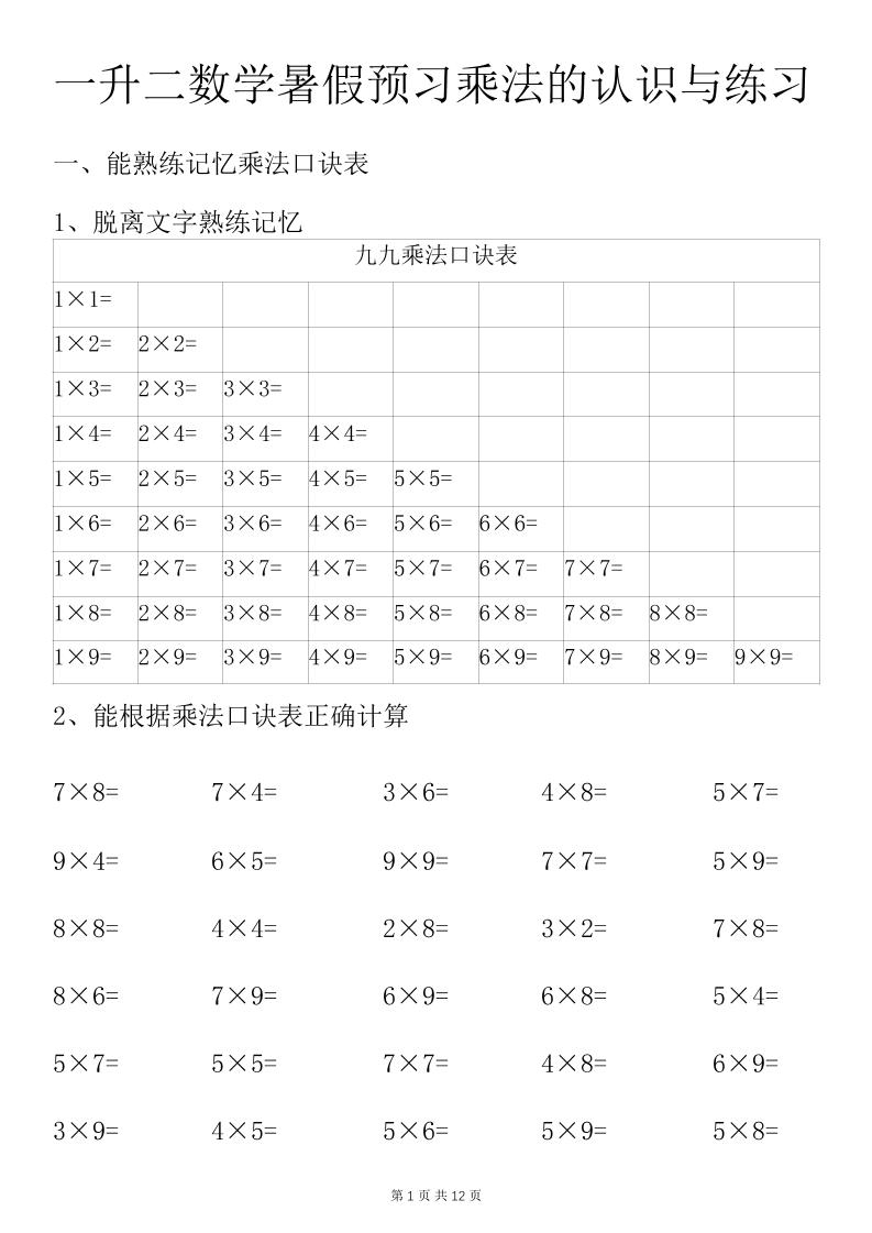 一升二数学暑假预习乘法的认识与练习前3页-二上数学-仙女副业网