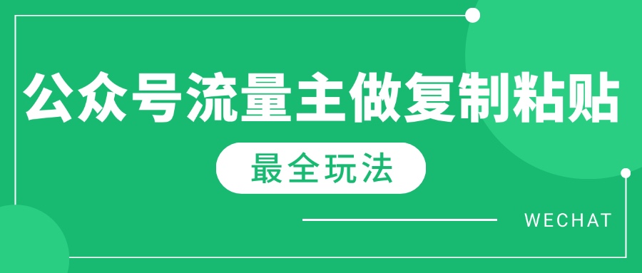 最新完整Ai流量主爆文玩法，每天只要5分钟做复制粘贴，每月轻松10000+-仙女副业网