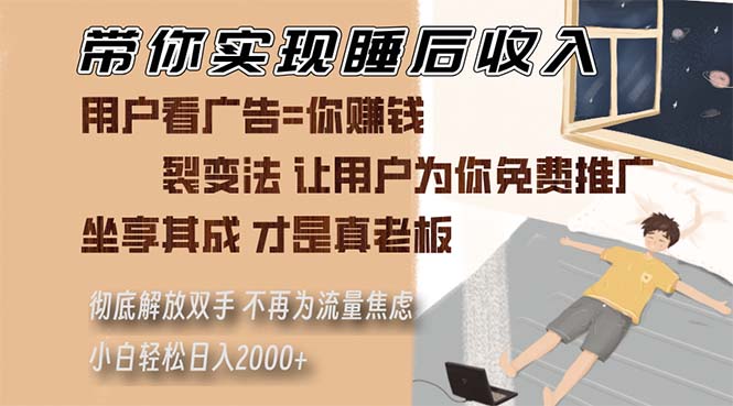 带你实现睡后收入 裂变法让用户为你免费推广 不再为流量焦虑 小白轻松...-仙女副业网