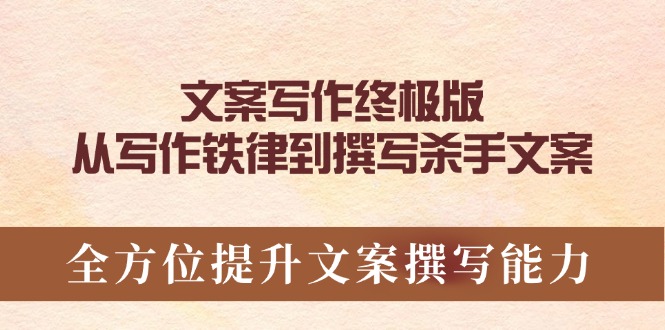 文案写作终极版，从写作铁律到撰写杀手文案，全方位提升文案撰写能力-仙女副业网