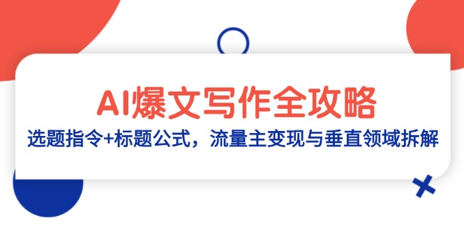 AI爆文写作全攻略：选题指令+标题公式，流量主变现与垂直领域拆解-仙女副业网